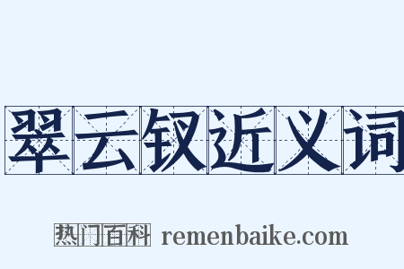 翠云钗近义词是什么意思的图片